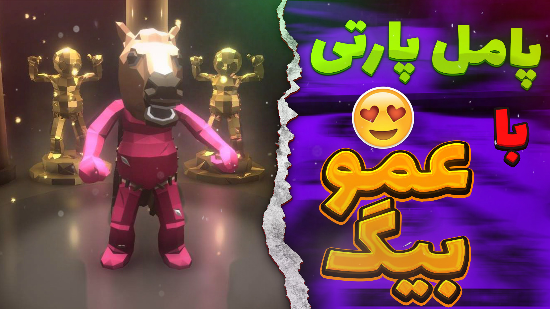 پامل پارتی سمی با نوید شزی و ع...