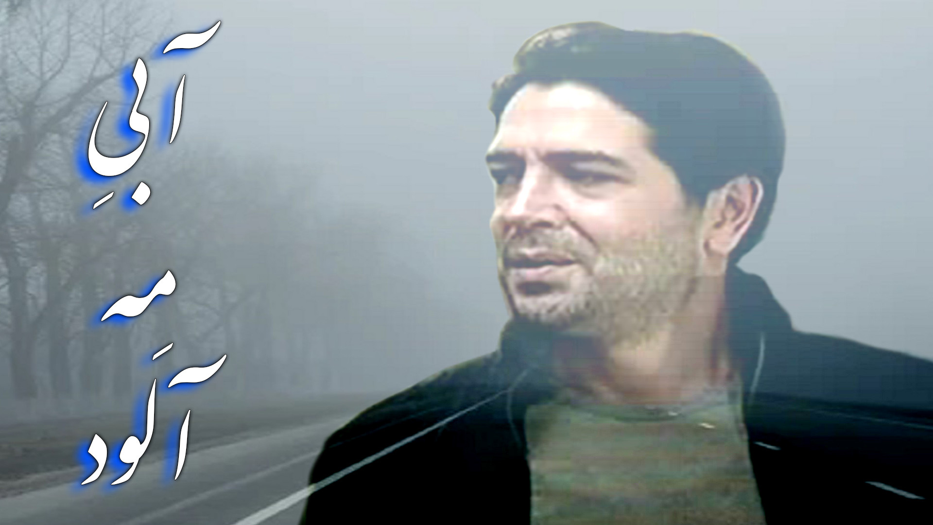 سینمایی &quot; آبیِ مِه آلود &...