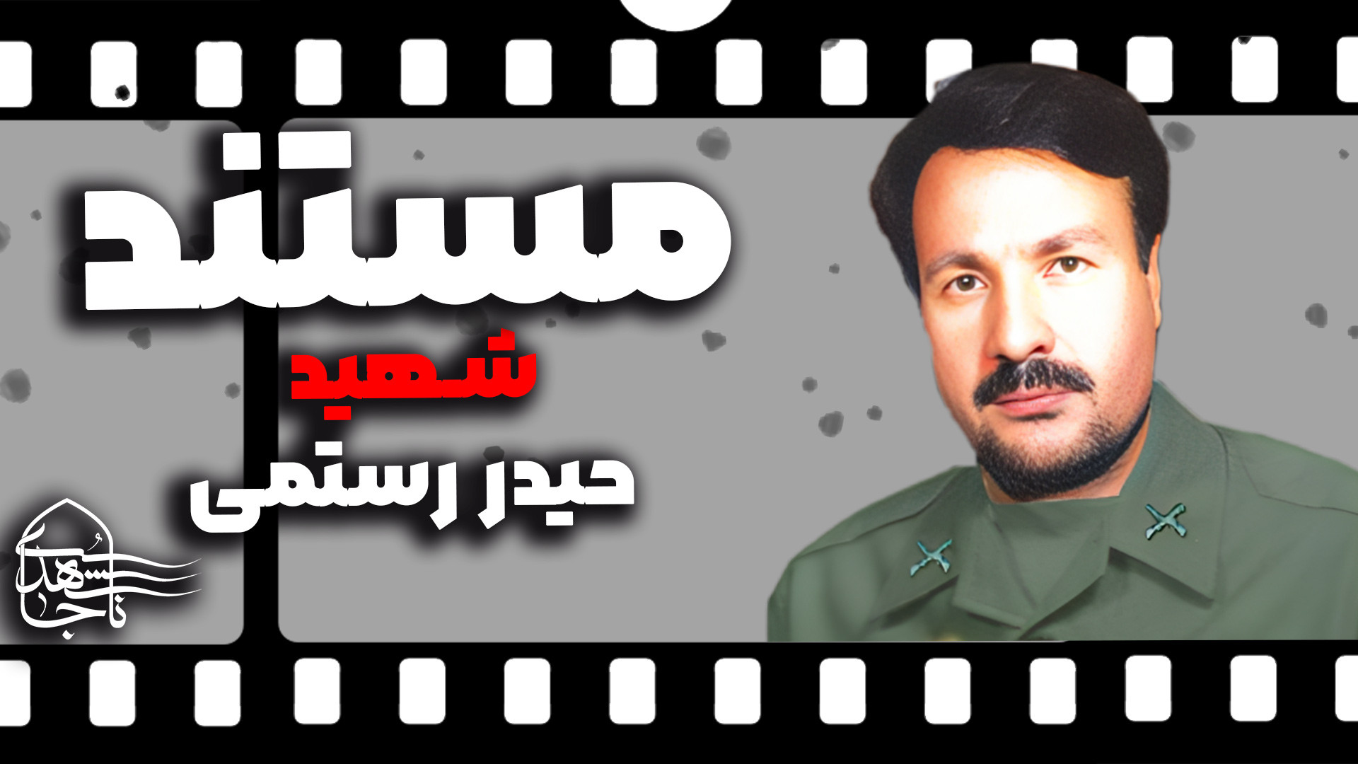 مستند شهید حیدر رستمی