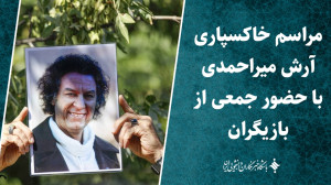 مراسم خاکسپاری آرش میراحمدی با حضور جمعی از بازیگران مراسم خاکسپاری آرش میراحمدی با حضور جمعی از بازیگران