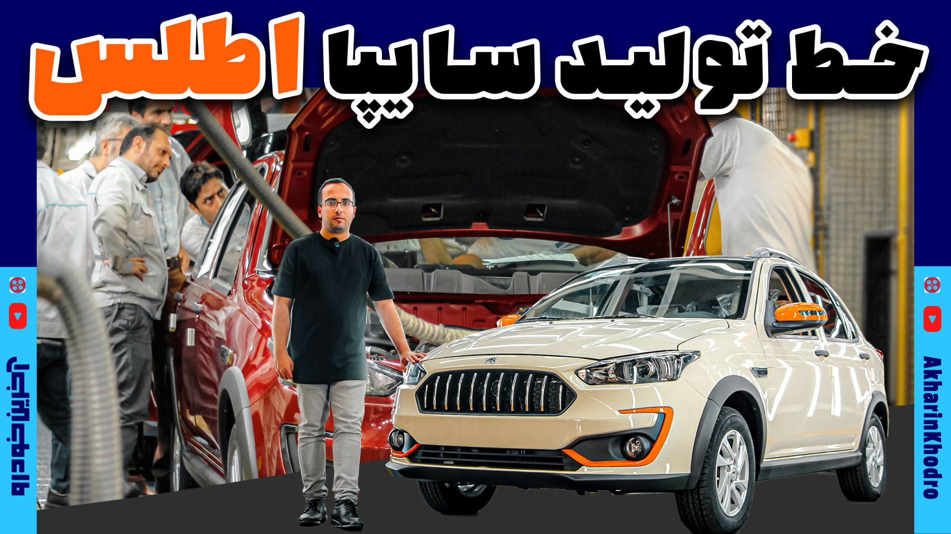 اطلس چگونه تولید می شود؟ | خط...