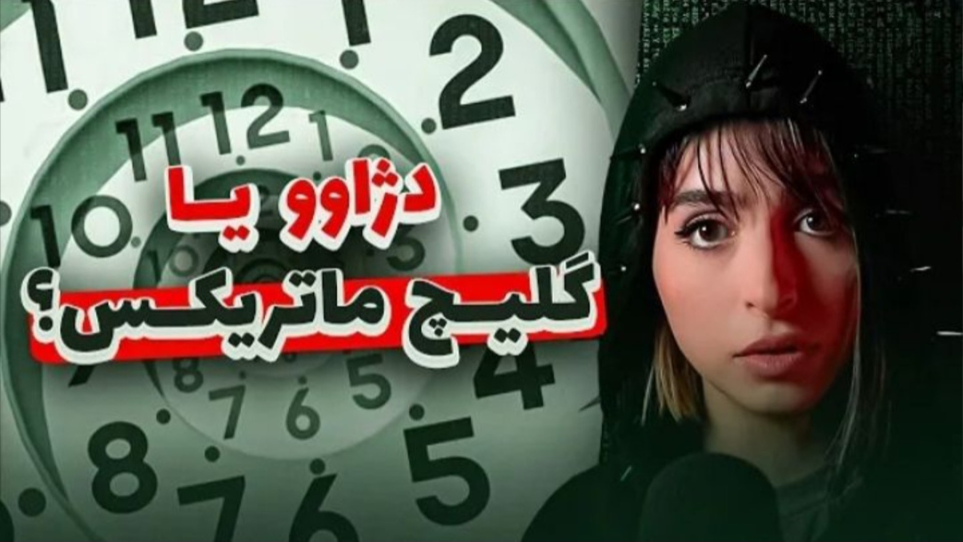 مدگل جدید | تا حالا حس کردی که...