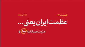 مثبت ۱۰۰ ثانیه | عظمت ایران یعنی... مثبت ۱۰۰ ثانیه | عظمت ایران یعنی...