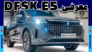 معرفی DFSK E5 پلاگین هیبربد بی...