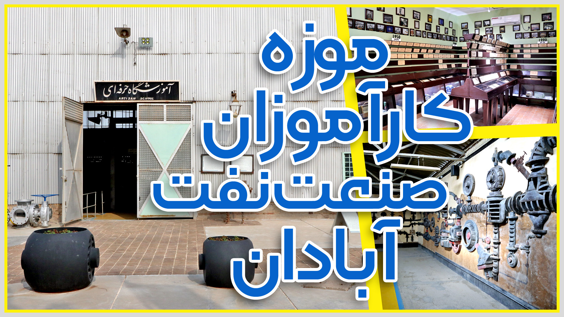 موزه کارآموزان صنعت نفت آبادان