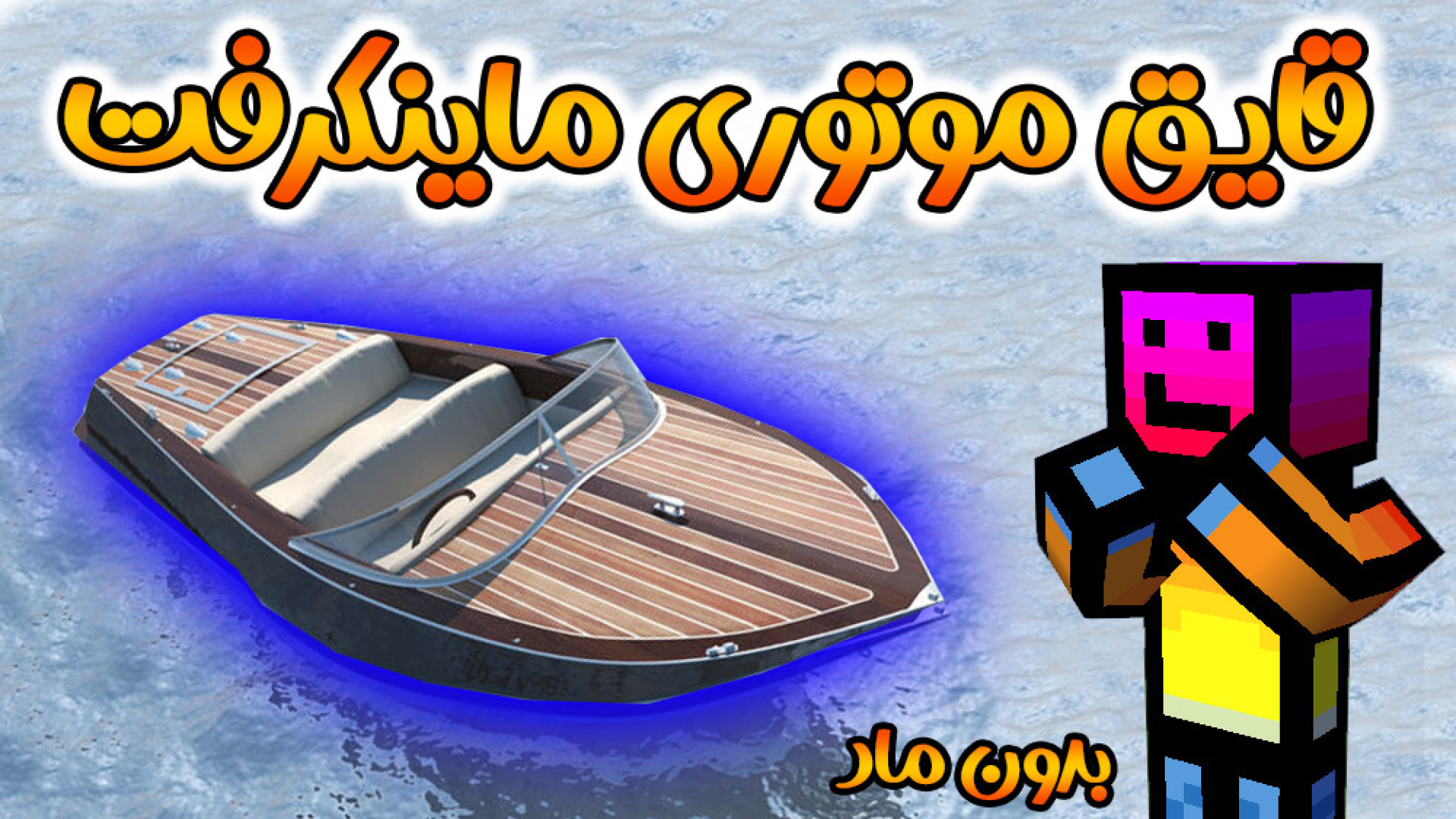 ماینکرفت اما آموزش قایق موتوری...