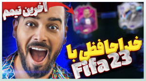 خداحافظی با ویدیو فیفا 23  تیم...