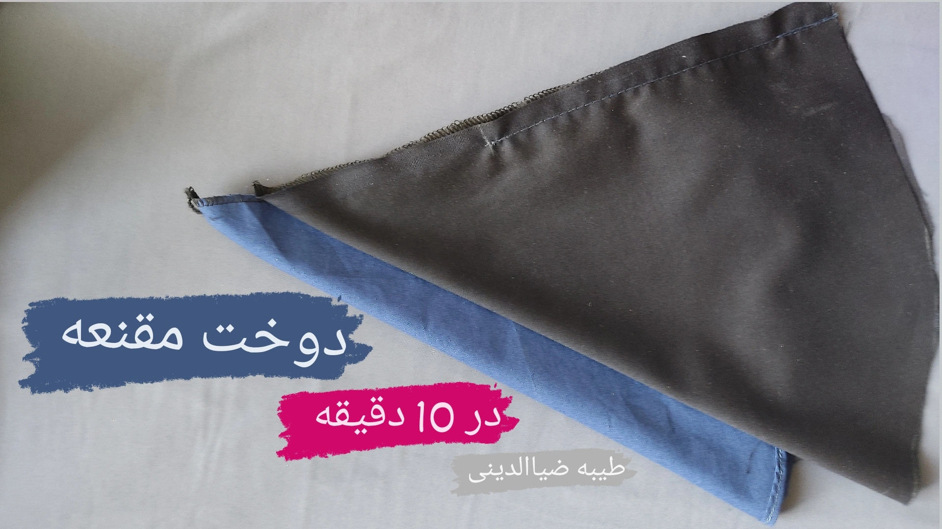 آموزش دوخت مقنعه ساده، طیبه ضی...