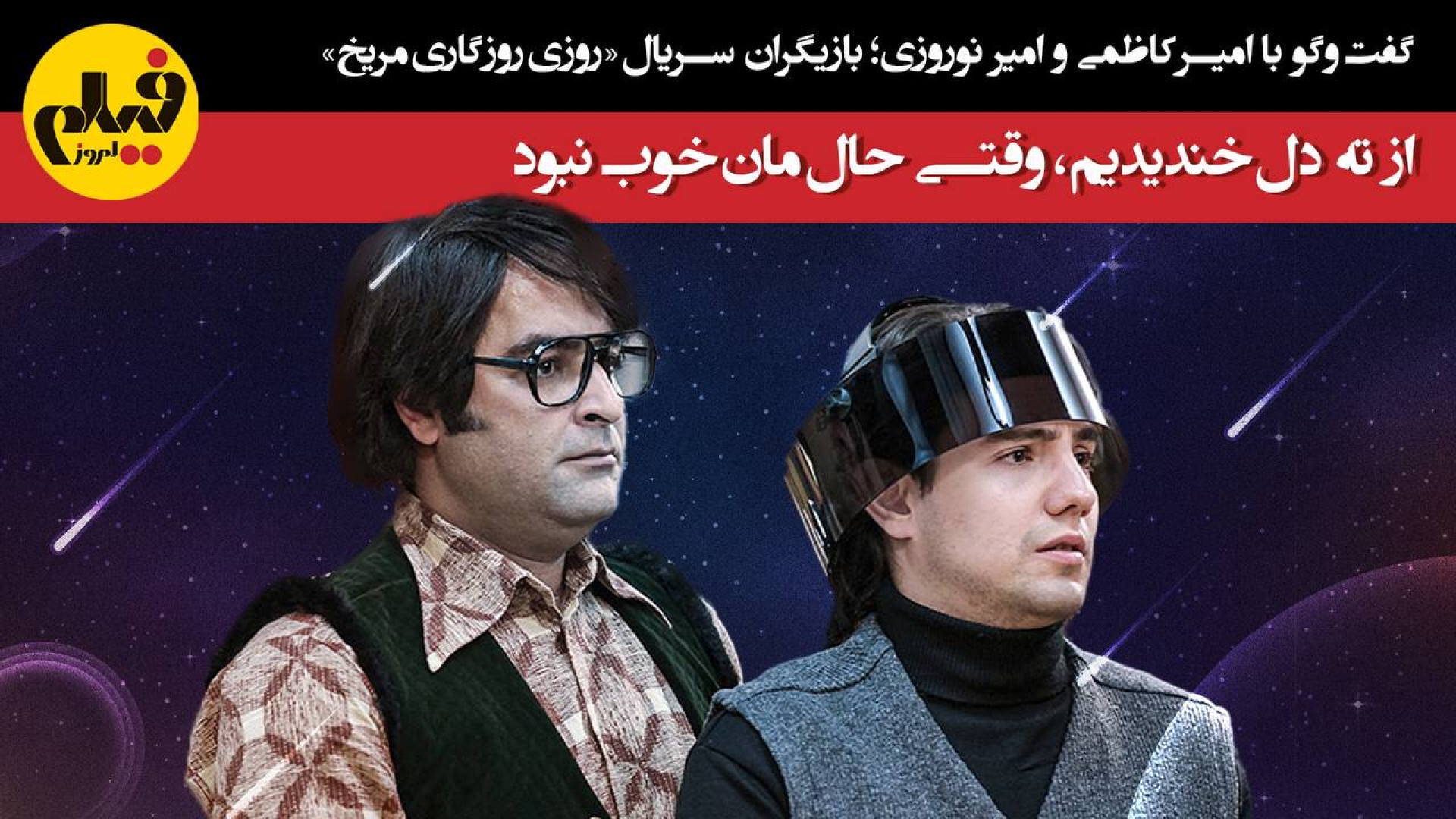 گفت‌وگو با امیر کاظمی و امیر ن...