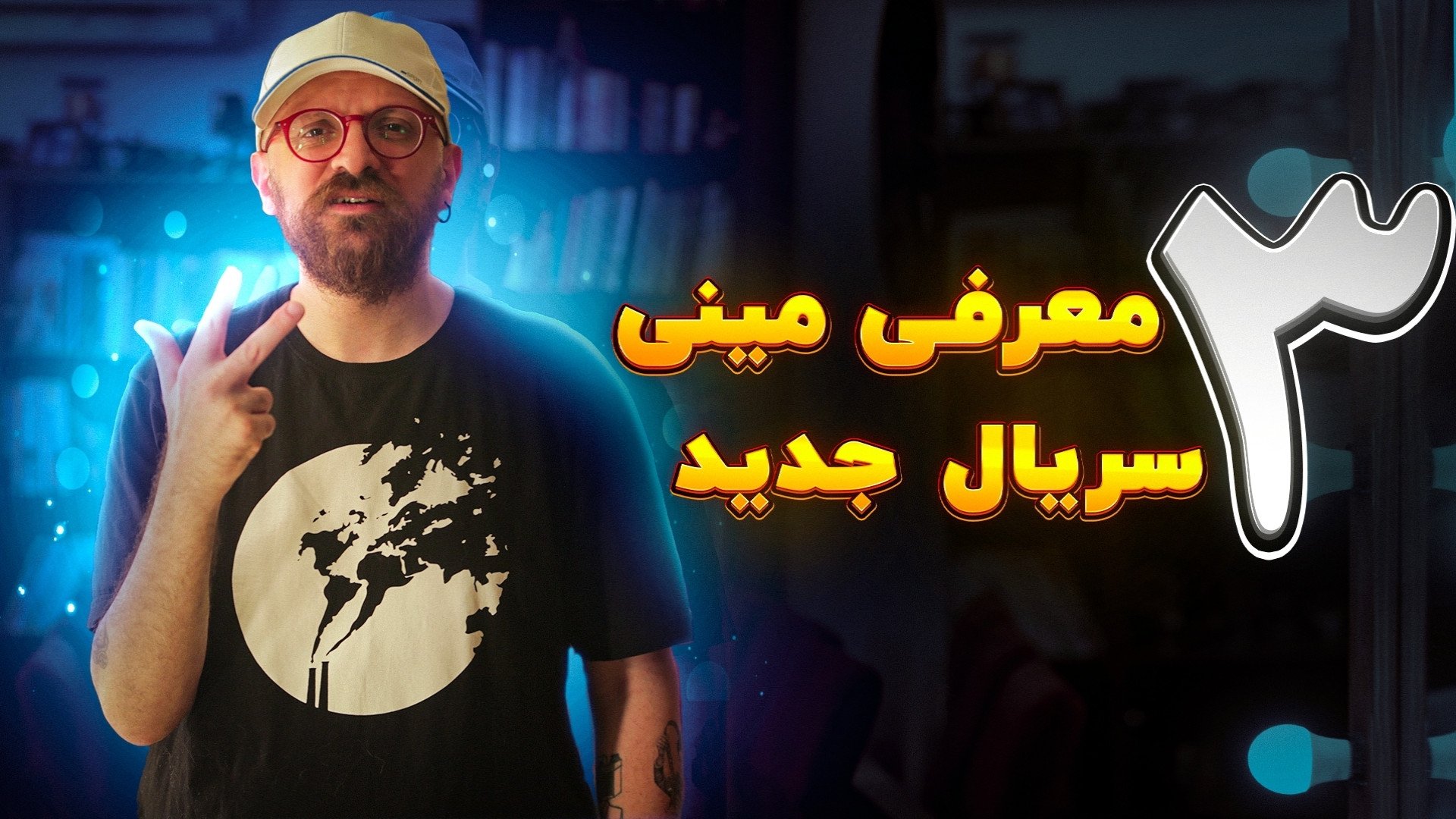 معرفی 3 مینی سریال خاص و کمتر...