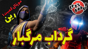 مورتال کمبت 1 گیم پلی رین