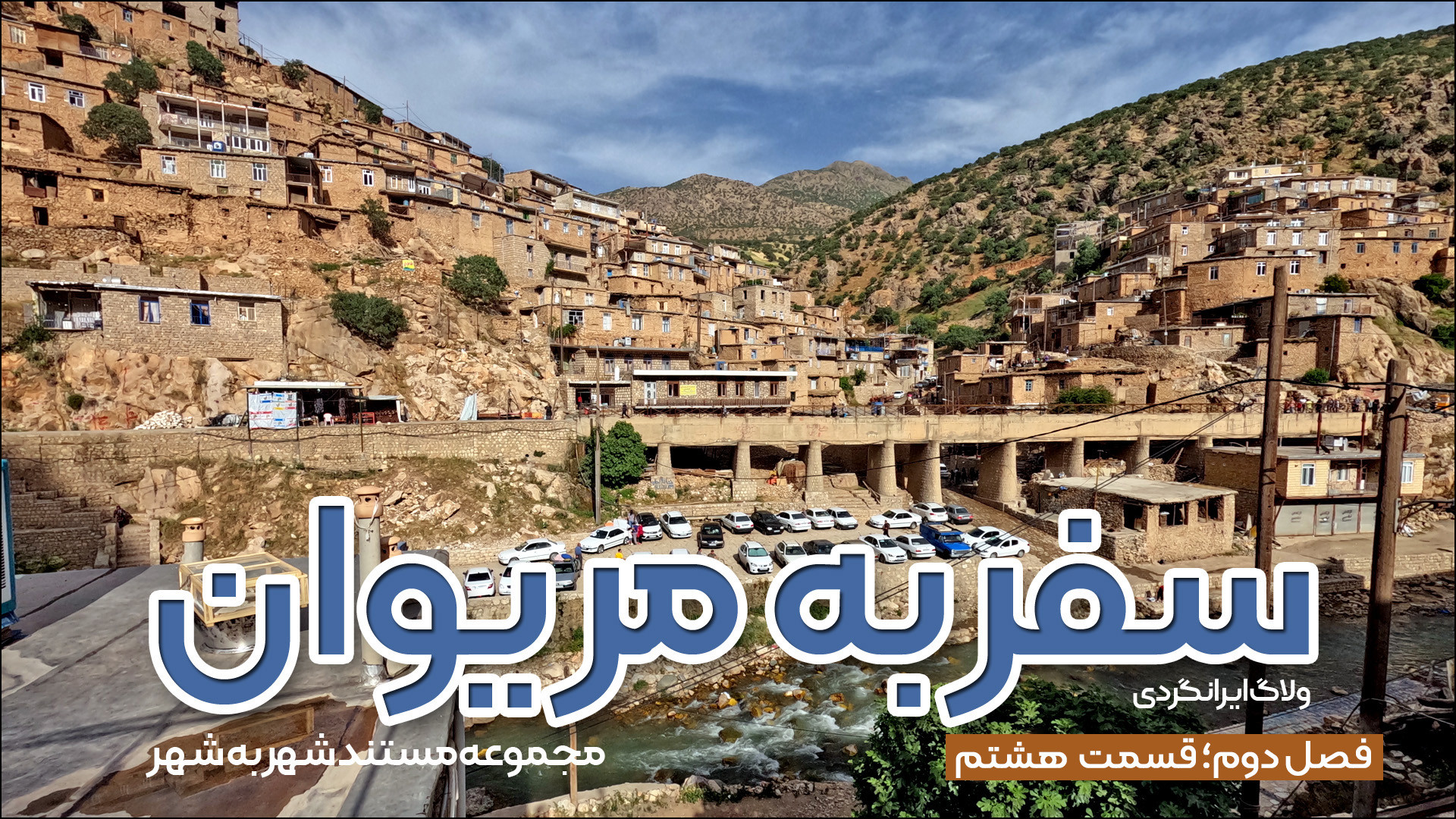 مستند &laquo;سفر به مریوان&raq...