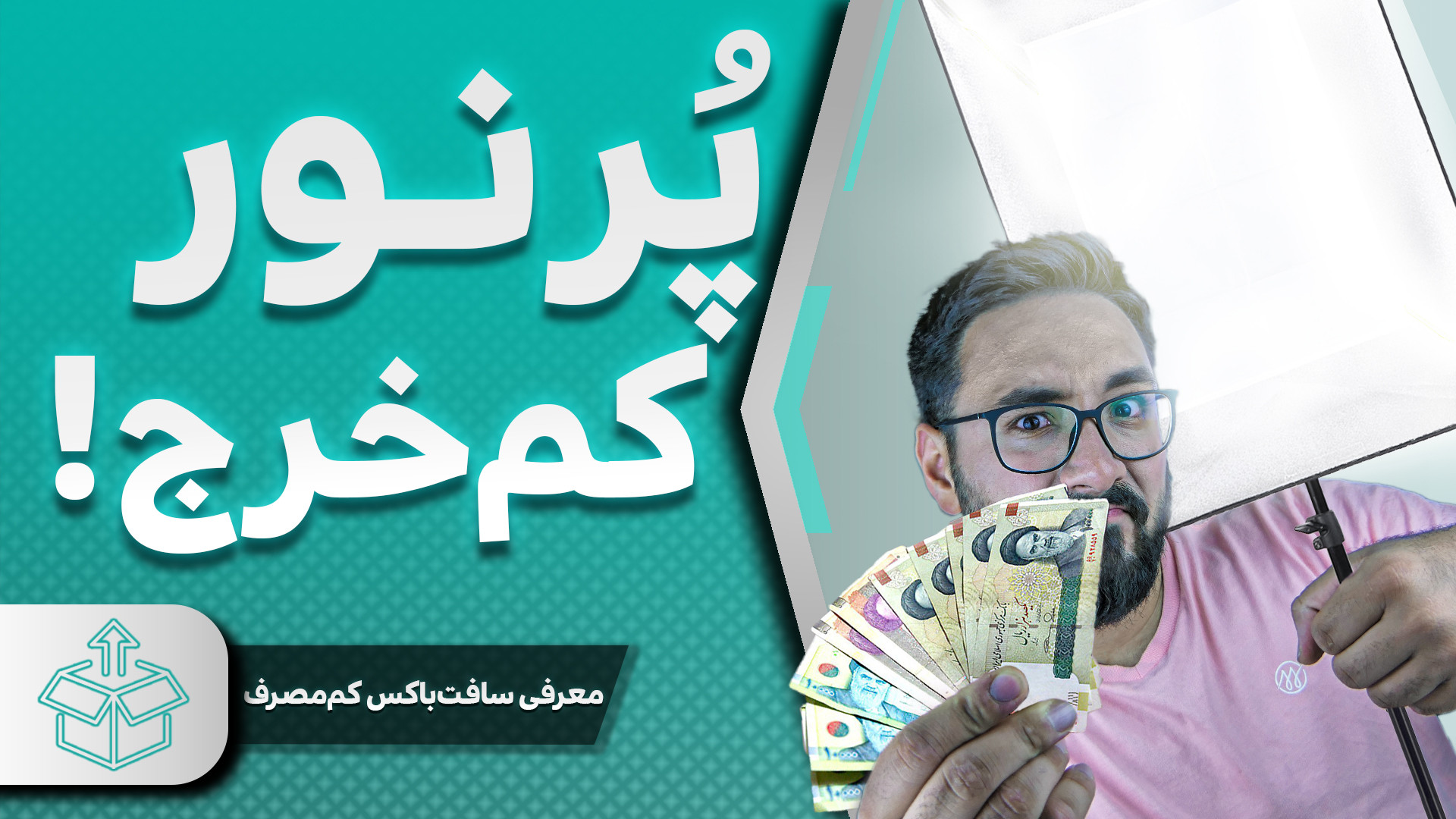 سافت باکس لامپی