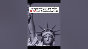 حرکت کردن مجسمه ازادی . این حر...