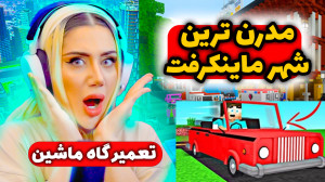 ساخت تعمیرگاه بزرگ در مدرن تری...
