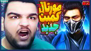 جانی کیج در برابر ساب زیرو! اد...