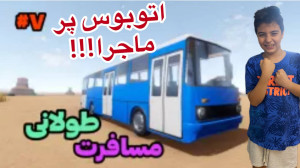 شبیه ساز یک مسافرت طولانی اتوب...
