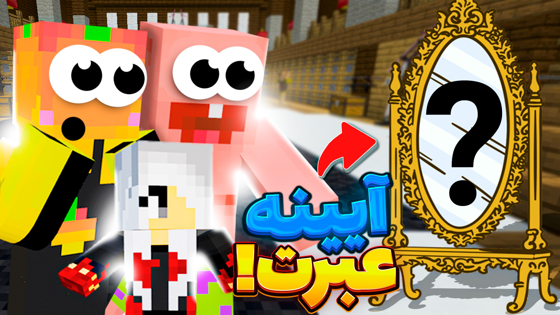 ماینکرفت اما مدرسه شائولین آین...