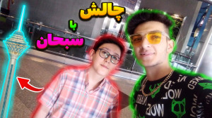 ولاگ چالشی برج میلاد | دستگیر...