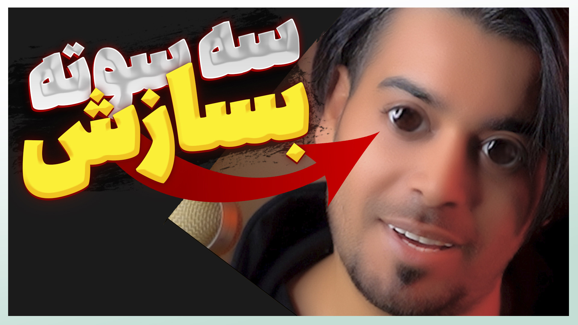 ‌ساخت چشم های فانتزی در ویدیو...