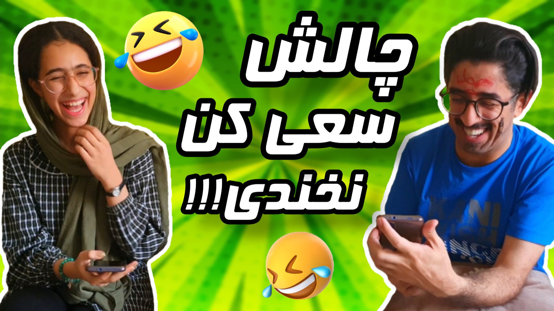 چالش سعی کن نخندی!! | چالش ستی...