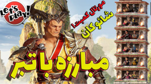 مورتال کمبت 1  گیم پلی ژنرال ش...