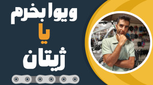 مقایسه دوچرخه ژیتان و ویوا