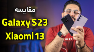 مقایسه شیائومی ۱۳ با گلکسی اس...