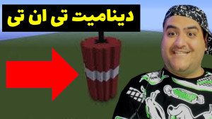 دینامیت تی ان تی ماینکرفت موبا...