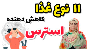 چی بخورم استرسم کم بشه؟ غذاهای...