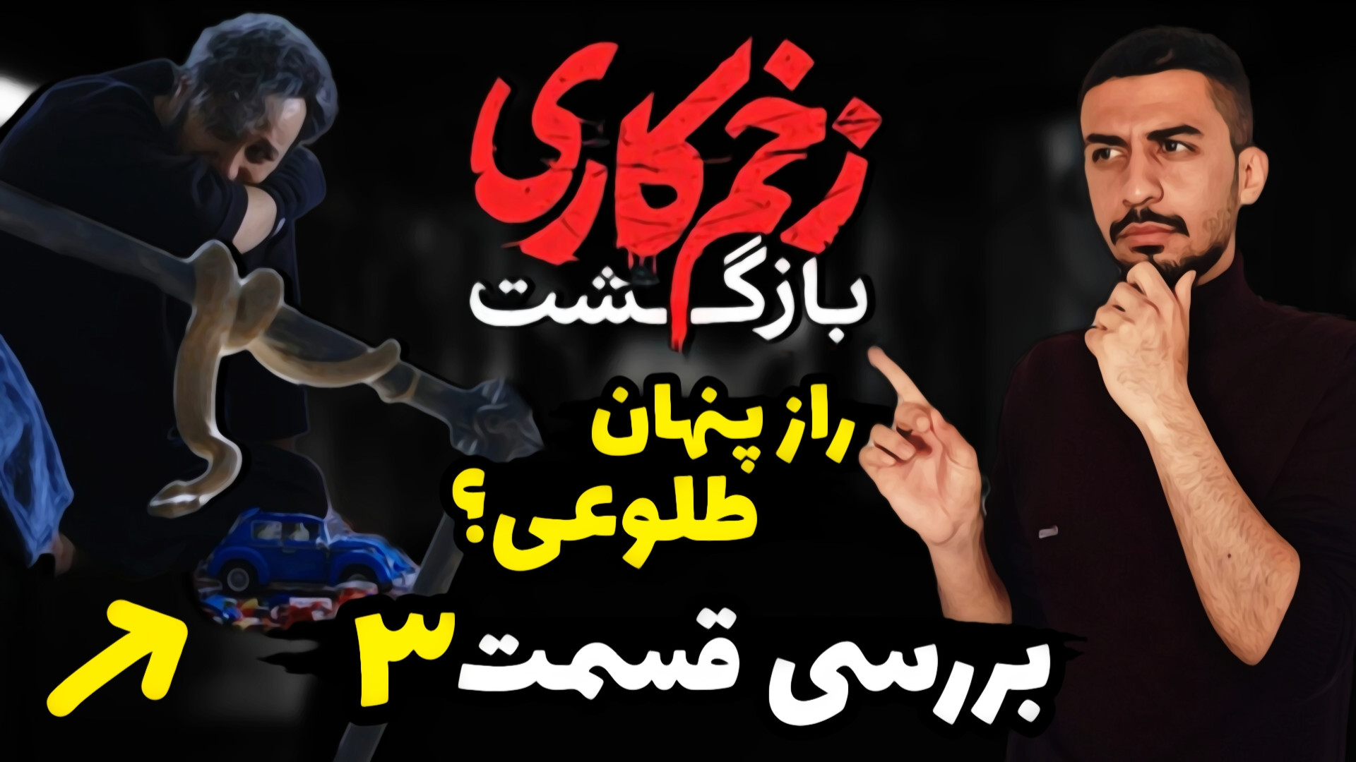 بررسی قسمت سوم زخم کاری ۲  تعب...