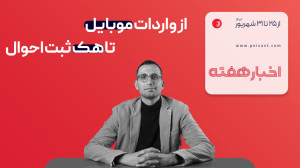 مرور اخبار فناوری: از واردات موبایل تا هک ثبت احوال مرور اخبار فناوری: از واردات موبایل تا هک ثبت احوال