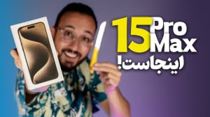 iPhone 15 Pro Max Unboxing | آ...