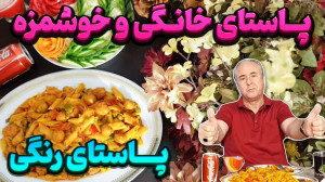 پاستای ویژه با مرغ در ایستگاه...