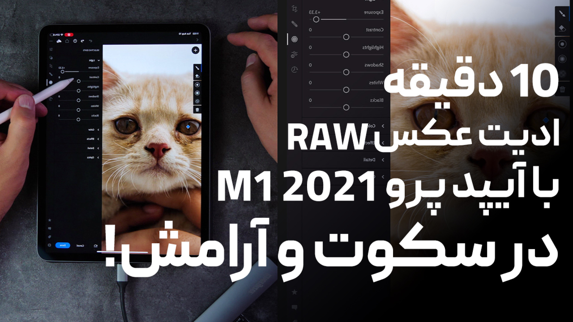 ادیت عکس با آیپد در سکوت و آرا...