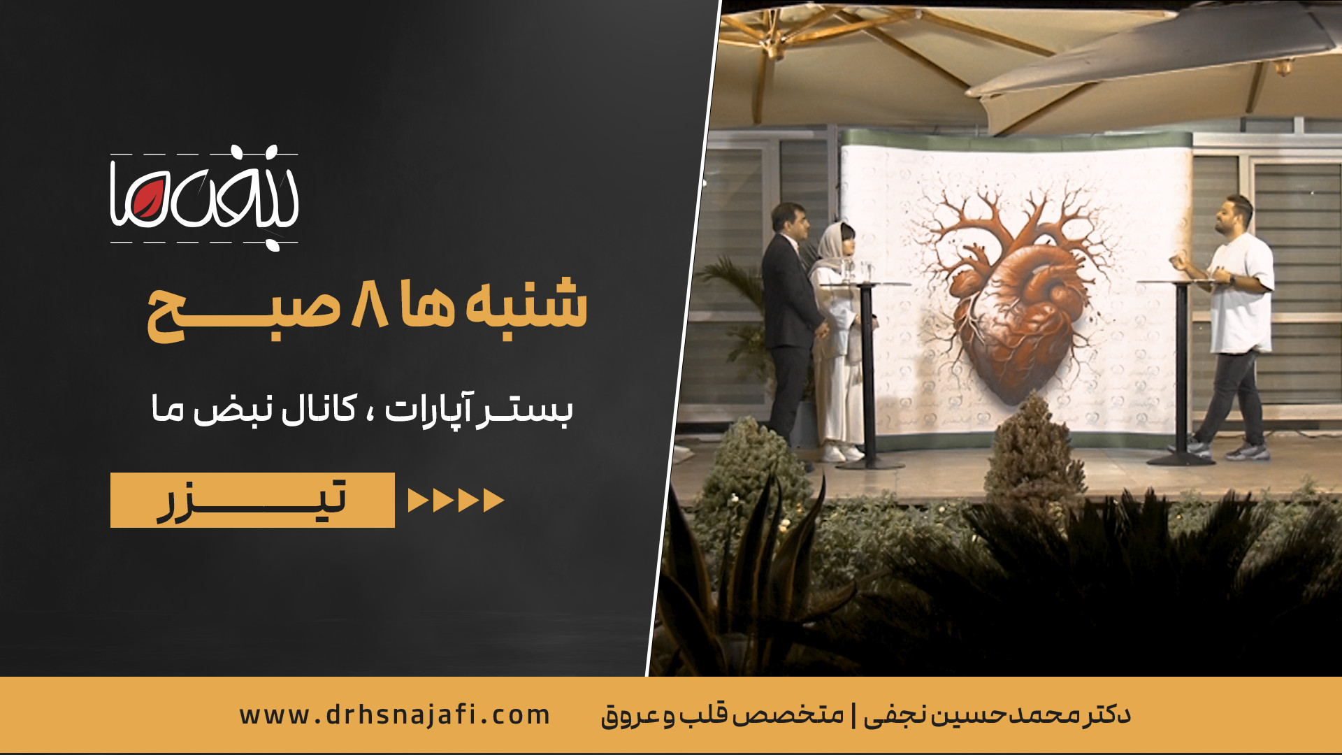 تیزر نبض ما