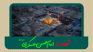 شهادت امام حسن عسکری علیه السل...