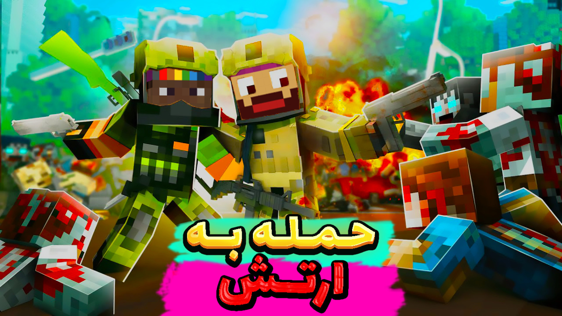 ماینکرفت اما به ارتش حمله کردی...