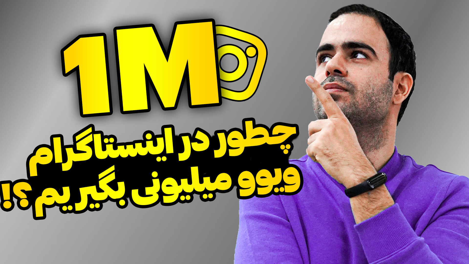 چطور در اینستاگرام ویوی میلیون...
