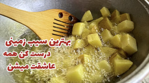 سیب زمینی سرخ کرده رستورانی