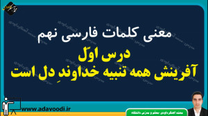 معنی کلمات فارسی نهم درس اوّل...