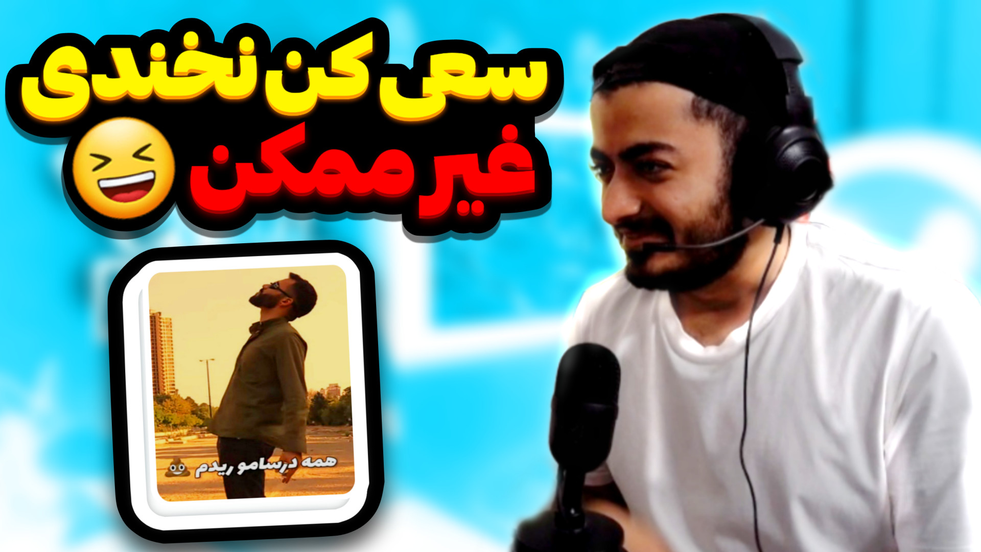 سعی کن نخندی غیر ممکن با امیر...