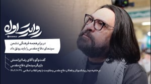 روایت اول | در برابر هجمه فرهنگی دشمن، سینمای دفاع مقدس را باید رونق داد روایت اول | در برابر هجمه فرهنگی دشمن، سینمای دفاع مقدس را باید رونق داد