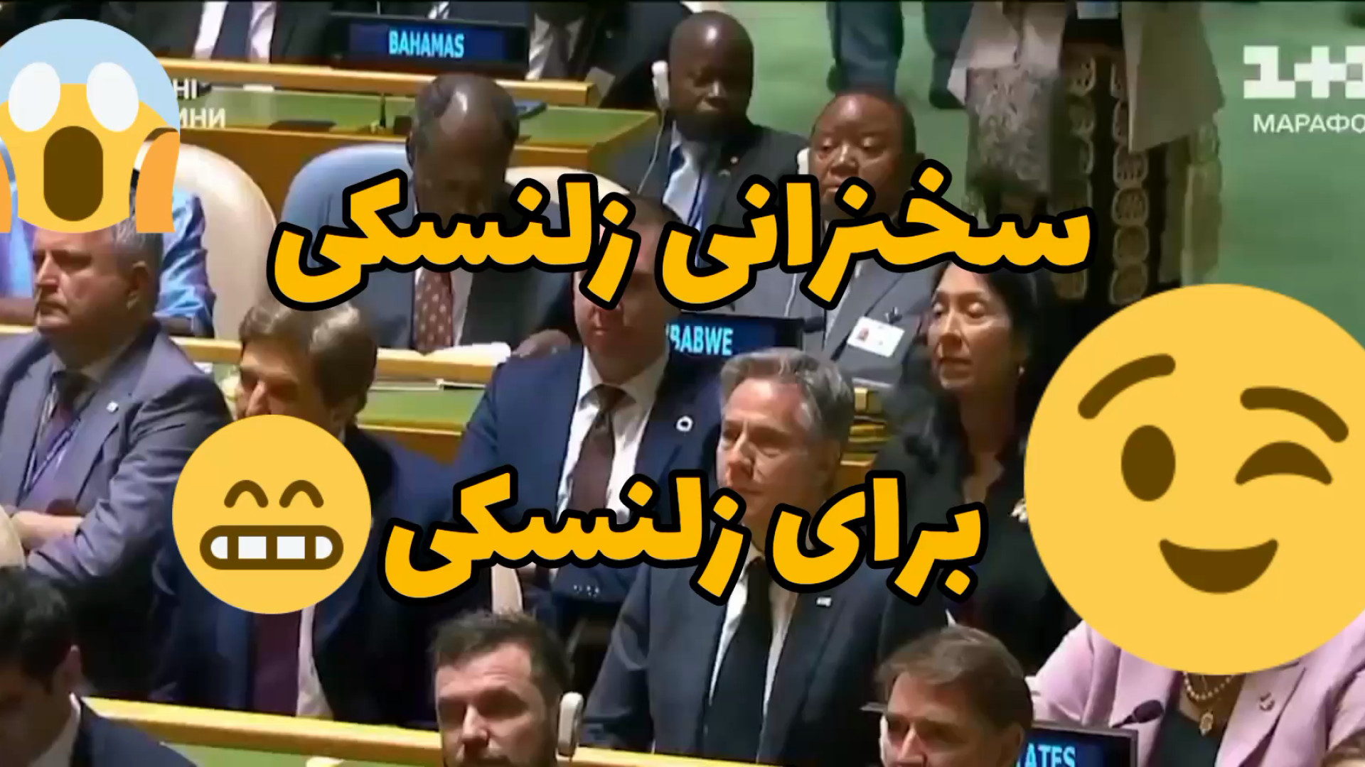 اتفاقی عجیب در سازمان ملل