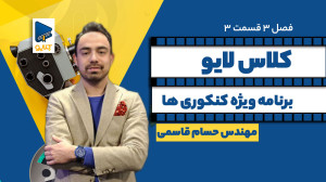 کلاس لایو (برنامه ویژه کنکوری...