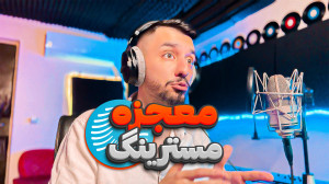 آموزش مسترینگ : معجزه مسترینگ...