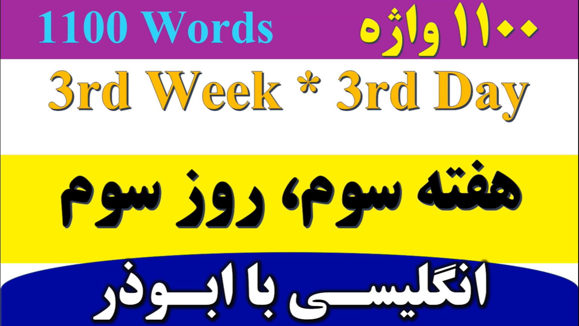 ۱۱۰۰ واژه که باید دانست | هفته...