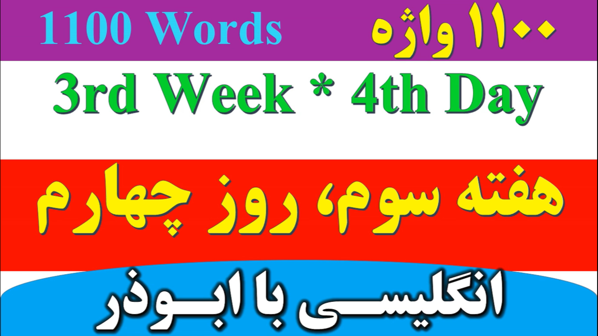 ۱۱۰۰ واژه که باید دانست | هفته...