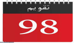 اهنگ ای که خودم ساختم ۹۸