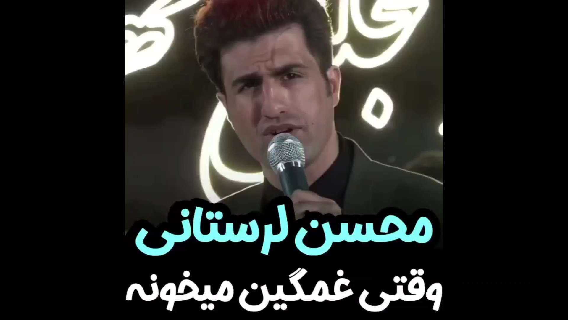 محسن لرستانی وقتی غمگین میخونه...